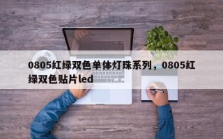0805红绿双色单体灯珠系列，0805红绿双色贴片led