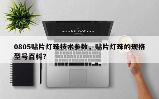 0805贴片灯珠技术参数，贴片灯珠的规格型号百科？