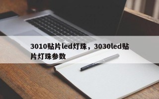 3010贴片led灯珠，3030led贴片灯珠参数