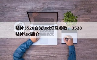 贴片3528白光led灯珠参数，3528贴片led简介
