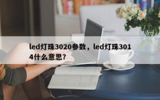 led灯珠3020参数，led灯珠3014什么意思？