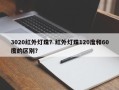 3020红外灯珠？红外灯珠120度和60度的区别？