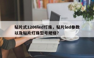 贴片式1206led灯珠，贴片led参数以及贴片灯珠型号规格？
