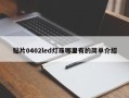 贴片0402led灯珠哪里有的简单介绍
