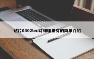贴片0402led灯珠哪里有的简单介绍
