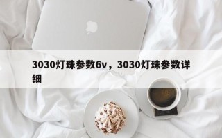 3030灯珠参数6v，3030灯珠参数详细