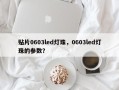 贴片0603led灯珠，0603led灯珠的参数？