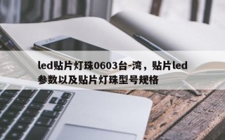 led贴片灯珠0603台-湾，贴片led参数以及贴片灯珠型号规格
