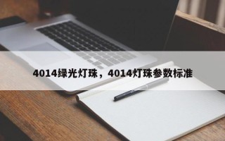 4014绿光灯珠，4014灯珠参数标准