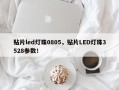 贴片led灯珠0805，贴片LED灯珠3528参数！