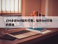 234全彩led贴片灯珠，贴片led灯珠的费用
