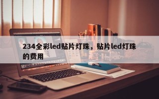 234全彩led贴片灯珠，贴片led灯珠的费用
