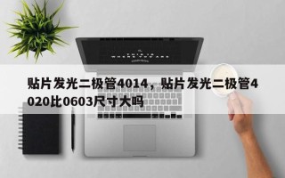 贴片发光二极管4014，贴片发光二极管4020比0603尺寸大吗