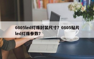 0805led灯珠封装尺寸？0805贴片led灯珠参数？