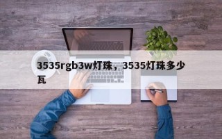 3535rgb3w灯珠，3535灯珠多少瓦