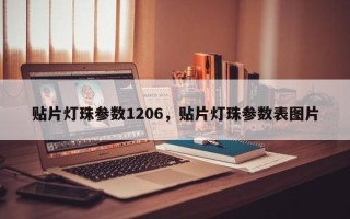 贴片灯珠参数1206，贴片灯珠参数表图片