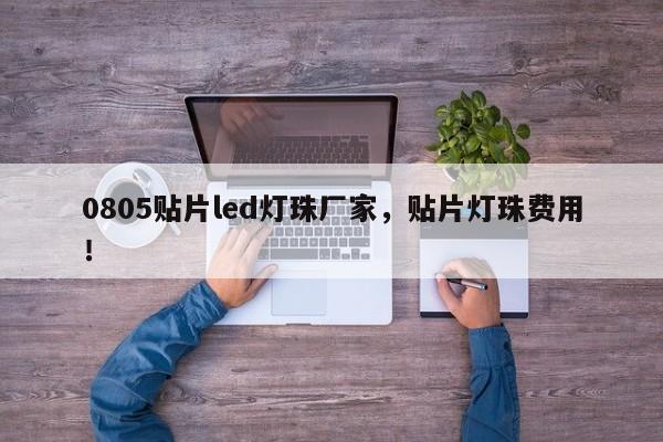 0805贴片led灯珠厂家，贴片灯珠费用
！-第1张图片-0201灯珠，0603灯珠，0805灯珠，1206灯珠，3528灯珠，led灯珠厂家广东台宏光电 服务热线 400-689-8189