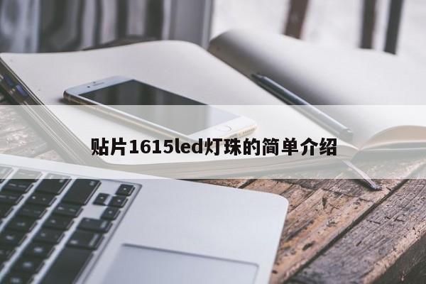 贴片1615led灯珠的简单介绍-第1张图片-0201灯珠，0603灯珠，0805灯珠，1206灯珠，3528灯珠，led灯珠厂家广东台宏光电 服务热线 400-689-8189