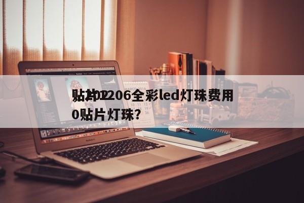 贴片1206全彩led灯珠费用
，2020贴片灯珠？-第1张图片-0201灯珠，0603灯珠，0805灯珠，1206灯珠，3528灯珠，led灯珠厂家广东台宏光电 服务热线 400-689-8189