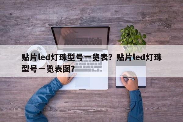 贴片led灯珠型号一览表？贴片led灯珠型号一览表图？-第1张图片-0201灯珠，0603灯珠，0805灯珠，1206灯珠，3528灯珠，led灯珠厂家广东台宏光电 服务热线 400-689-8189