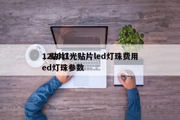 1206红光贴片led灯珠费用
，贴片led灯珠参数-第1张图片-0201灯珠，0603灯珠，0805灯珠，1206灯珠，3528灯珠，led灯珠厂家广东台宏光电 服务热线 400-689-8189