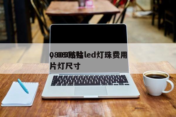 0805贴片led灯珠费用
，0805贴片灯尺寸-第1张图片-0201灯珠，0603灯珠，0805灯珠，1206灯珠，3528灯珠，led灯珠厂家广东台宏光电 服务热线 400-689-8189