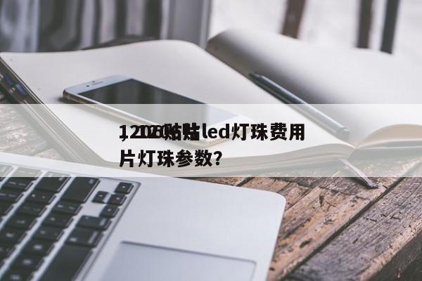 1206贴片led灯珠费用
，1206贴片灯珠参数？-第1张图片-0201灯珠，0603灯珠，0805灯珠，1206灯珠，3528灯珠，led灯珠厂家广东台宏光电 服务热线 400-689-8189