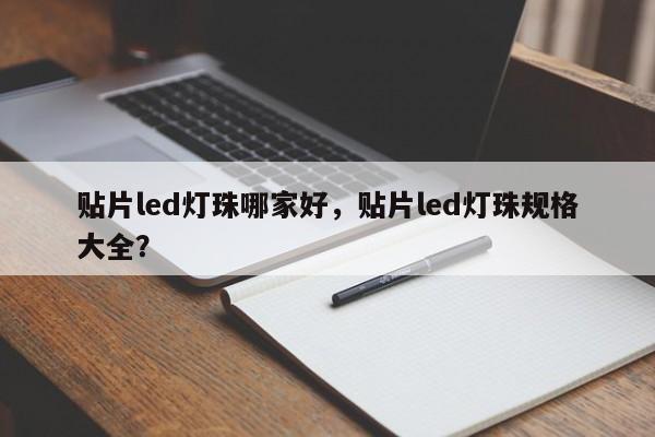 贴片led灯珠哪家好，贴片led灯珠规格大全？-第1张图片-0201灯珠，0603灯珠，0805灯珠，1206灯珠，3528灯珠，led灯珠厂家广东台宏光电 服务热线 400-689-8189