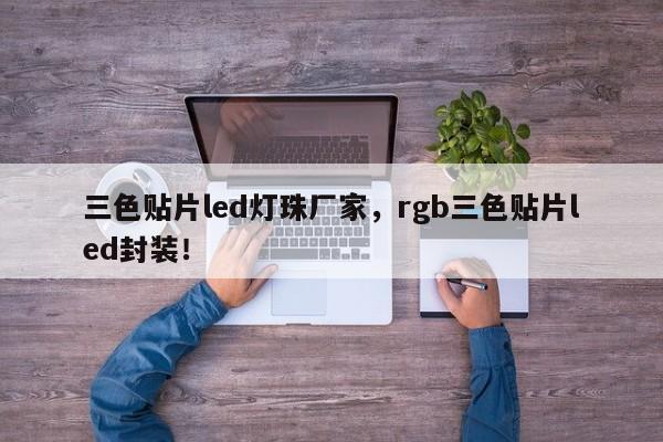 三色贴片led灯珠厂家，rgb三色贴片led封装！-第1张图片-0201灯珠，0603灯珠，0805灯珠，1206灯珠，3528灯珠，led灯珠厂家广东台宏光电 服务热线 400-689-8189