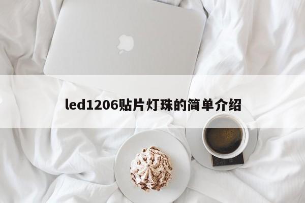 led1206贴片灯珠的简单介绍-第1张图片-0201灯珠，0603灯珠，0805灯珠，1206灯珠，3528灯珠，led灯珠厂家广东台宏光电 服务热线 400-689-8189