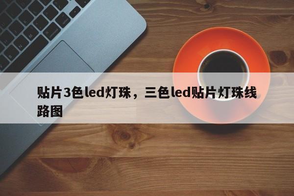 贴片3色led灯珠，三色led贴片灯珠线路图-第1张图片-0201灯珠，0603灯珠，0805灯珠，1206灯珠，3528灯珠，led灯珠厂家广东台宏光电 服务热线 400-689-8189
