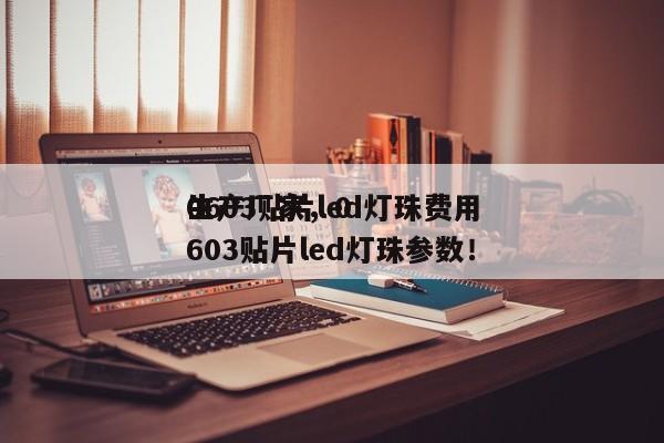 0603贴片led灯珠费用
生产厂家，0603贴片led灯珠参数！-第1张图片-0201灯珠，0603灯珠，0805灯珠，1206灯珠，3528灯珠，led灯珠厂家广东台宏光电 服务热线 400-689-8189