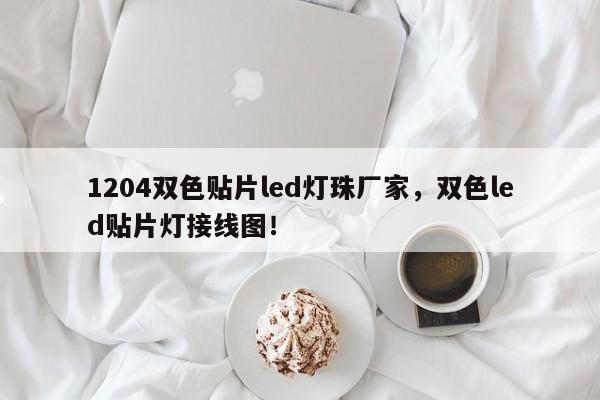 1204双色贴片led灯珠厂家，双色led贴片灯接线图！-第1张图片-0201灯珠，0603灯珠，0805灯珠，1206灯珠，3528灯珠，led灯珠厂家广东台宏光电 服务热线 400-689-8189