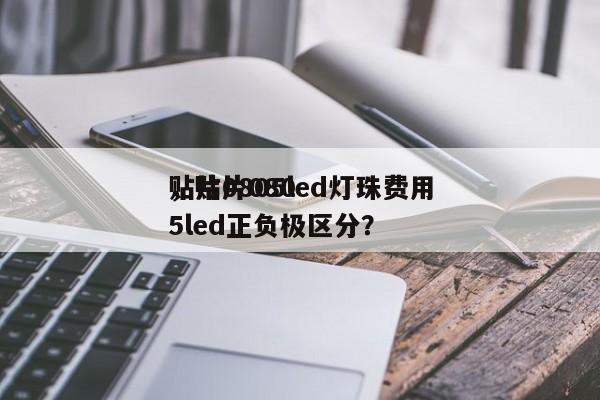 贴片0805led灯珠费用
，贴片0805led正负极区分？-第1张图片-0201灯珠，0603灯珠，0805灯珠，1206灯珠，3528灯珠，led灯珠厂家广东台宏光电 服务热线 400-689-8189