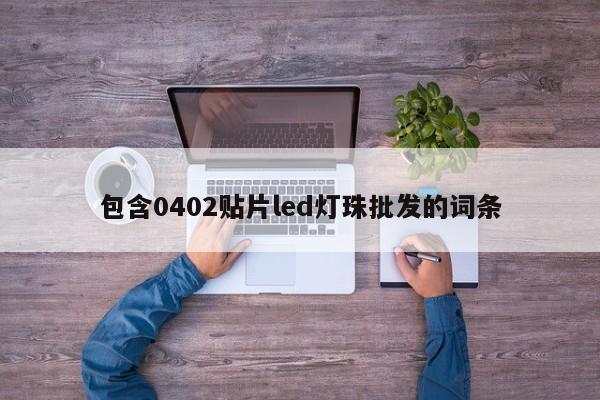 包含0402贴片led灯珠批发的词条-第1张图片-0201灯珠，0603灯珠，0805灯珠，1206灯珠，3528灯珠，led灯珠厂家广东台宏光电 服务热线 400-689-8189
