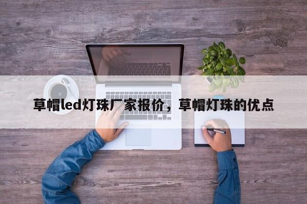 草帽led灯珠厂家报价，草帽灯珠的优点-第1张图片-0201灯珠，0603灯珠，0805灯珠，1206灯珠，3528灯珠，led灯珠厂家广东台宏光电 服务热线 400-689-8189