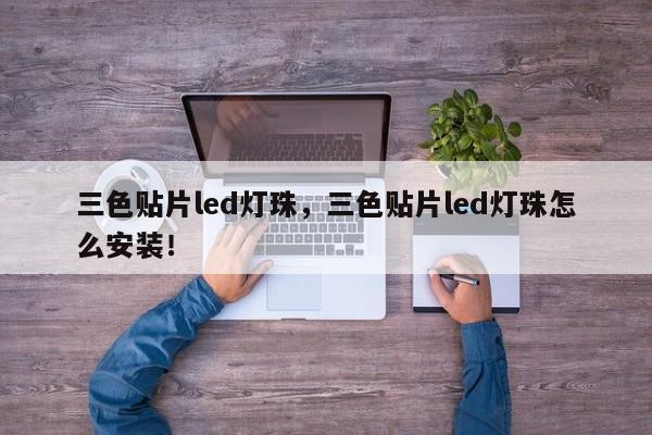 三色贴片led灯珠，三色贴片led灯珠怎么安装！-第1张图片-0201灯珠，0603灯珠，0805灯珠，1206灯珠，3528灯珠，led灯珠厂家广东台宏光电 服务热线 400-689-8189