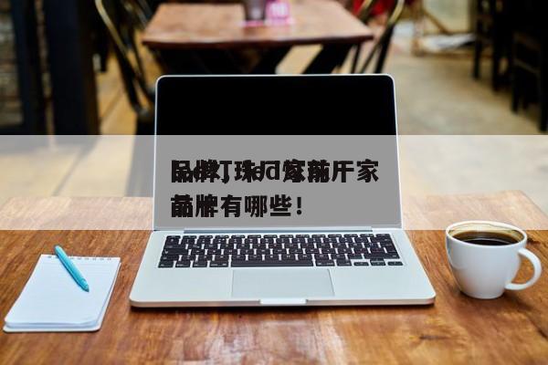 led灯珠厂家前十
品牌，led灯珠厂家前十
品牌有哪些！-第1张图片-0201灯珠，0603灯珠，0805灯珠，1206灯珠，3528灯珠，led灯珠厂家广东台宏光电 服务热线 400-689-8189