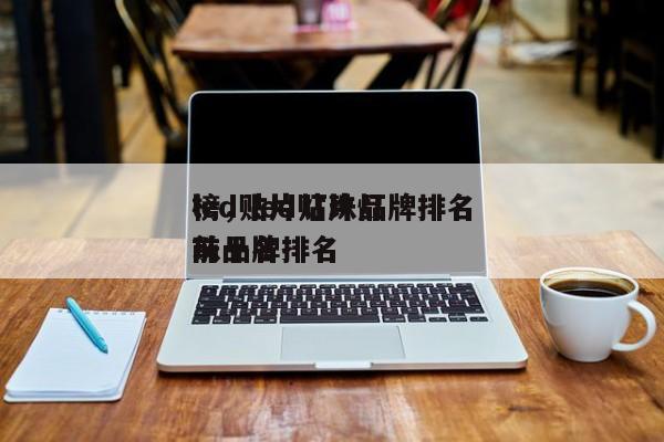 led贴片灯珠品牌排名
榜，led贴片灯珠品牌排名
前十名-第1张图片-0201灯珠，0603灯珠，0805灯珠，1206灯珠，3528灯珠，led灯珠厂家广东台宏光电 服务热线 400-689-8189