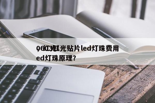 0603红光贴片led灯珠费用
，红光led灯珠原理？-第1张图片-0201灯珠，0603灯珠，0805灯珠，1206灯珠，3528灯珠，led灯珠厂家广东台宏光电 服务热线 400-689-8189