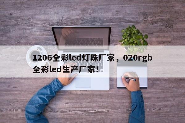 1206全彩led灯珠厂家，020rgb全彩led生产厂家！-第1张图片-0201灯珠，0603灯珠，0805灯珠，1206灯珠，3528灯珠，led灯珠厂家广东台宏光电 服务热线 400-689-8189