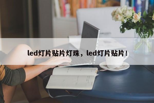 led灯片贴片灯珠，led灯片贴片！-第1张图片-0201灯珠，0603灯珠，0805灯珠，1206灯珠，3528灯珠，led灯珠厂家广东台宏光电 服务热线 400-689-8189