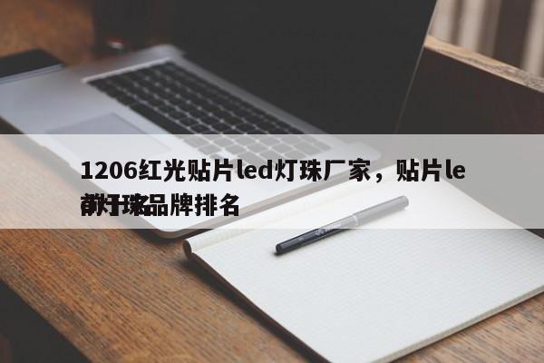 1206红光贴片led灯珠厂家，贴片led灯珠品牌排名
前十名-第1张图片-0201灯珠，0603灯珠，0805灯珠，1206灯珠，3528灯珠，led灯珠厂家广东台宏光电 服务热线 400-689-8189