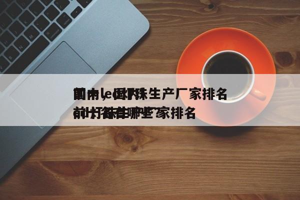 国内led灯珠生产厂家排名
前十，国内led灯珠生产厂家排名
前十名有哪些？-第1张图片-0201灯珠，0603灯珠，0805灯珠，1206灯珠，3528灯珠，led灯珠厂家广东台宏光电 服务热线 400-689-8189