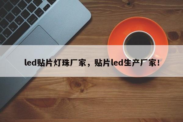 led贴片灯珠厂家，贴片led生产厂家！-第1张图片-0201灯珠，0603灯珠，0805灯珠，1206灯珠，3528灯珠，led灯珠厂家广东台宏光电 服务热线 400-689-8189