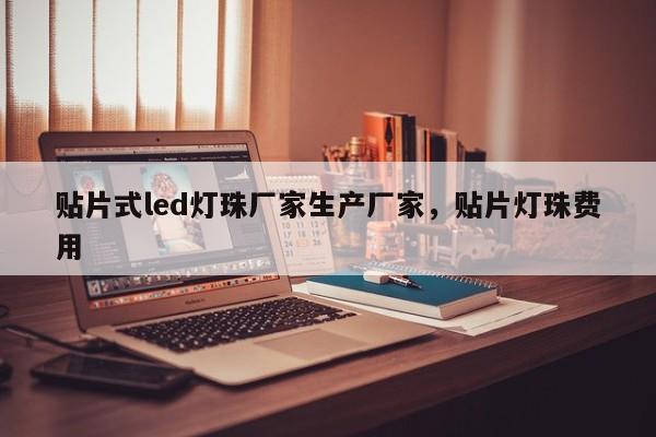 贴片式led灯珠厂家生产厂家，贴片灯珠费用
-第1张图片-0201灯珠，0603灯珠，0805灯珠，1206灯珠，3528灯珠，led灯珠厂家广东台宏光电 服务热线 400-689-8189