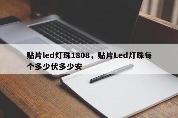 贴片led灯珠1808，贴片Led灯珠每个多少伏多少安-第1张图片-0201灯珠，0603灯珠，0805灯珠，1206灯珠，3528灯珠，led灯珠厂家广东台宏光电 服务热线 400-689-8189