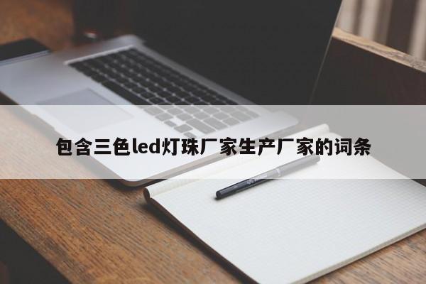 包含三色led灯珠厂家生产厂家的词条-第1张图片-0201灯珠，0603灯珠，0805灯珠，1206灯珠，3528灯珠，led灯珠厂家广东台宏光电 服务热线 400-689-8189
