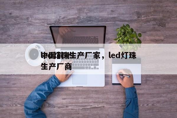 中国前十
led灯珠生产厂家，led灯珠生产厂商-第1张图片-0201灯珠，0603灯珠，0805灯珠，1206灯珠，3528灯珠，led灯珠厂家广东台宏光电 服务热线 400-689-8189