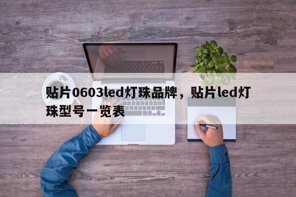 贴片0603led灯珠品牌，贴片led灯珠型号一览表-第1张图片-0201灯珠，0603灯珠，0805灯珠，1206灯珠，3528灯珠，led灯珠厂家广东台宏光电 服务热线 400-689-8189